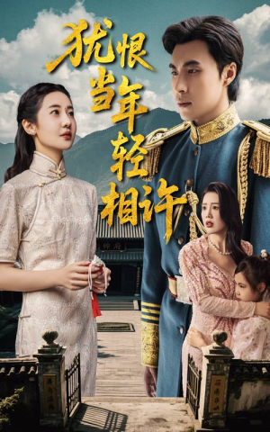 犹恨当年轻相许(59集) 犹恨当年轻相许(59集)短剧全剧终限免合集