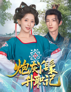 炮灰丫鬟升职记（64集）短剧全季限免大放送
