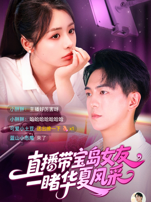 直播带宝岛女友一睹华夏风采(71集) 直播带宝岛女友一睹华夏风采(71集)短剧合集蓝光画质
