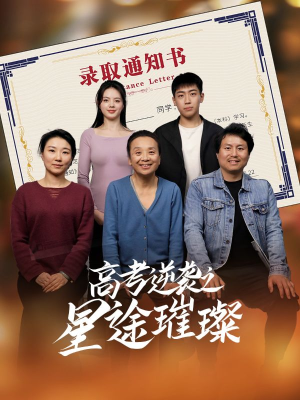 高考逆袭之星途璀璨（50集）短剧最终回限免畅看