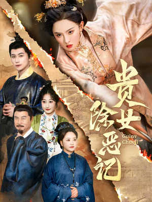 贵女除恶记(50集）短剧全剧终高清放送