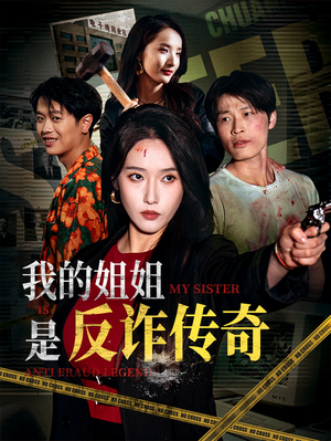 我的姐姐是反诈传奇（60集）短剧终极大放送合集