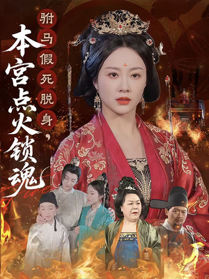 驸马假死脱身本宫点火锁魂（43集）短剧终极大放送合集