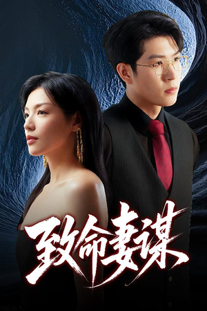 致命妻谋（40集）短剧终极大放送合集