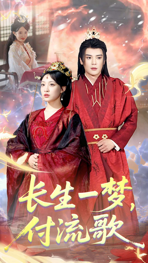长生一梦,付流歌(61集) 长生一梦,付流歌(61集)短剧全剧终合集放送