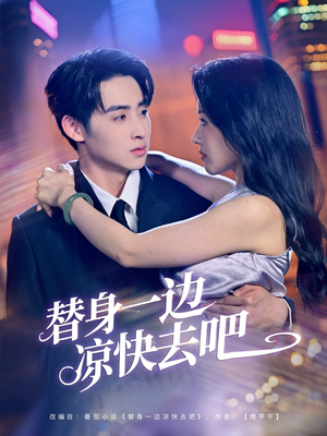 替身一边凉快去吧（61集）短剧大结局超前点映