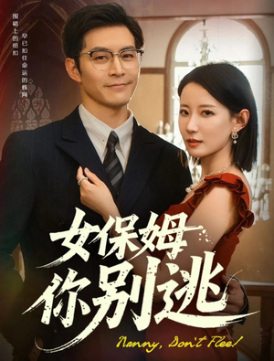 女保姆你别逃（51集）短剧爆款全集在线播