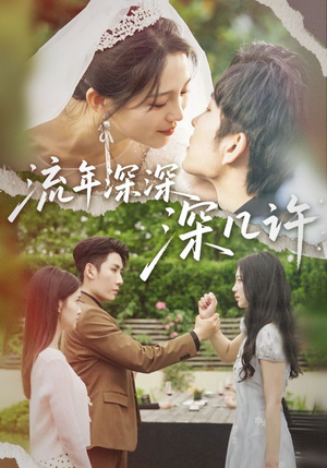 流年深深深几许（70集）短剧全集无删完整版