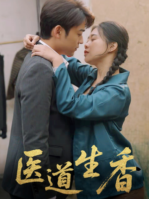 医道生香（75集）短剧最终章免费合集