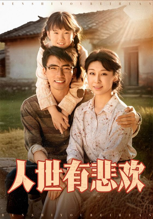人世有悲欢（61集）短剧终极大结局合集
