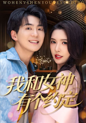我和女神有个约定(70集) 我和女神有个约定(70集)短剧大结局限免特辑