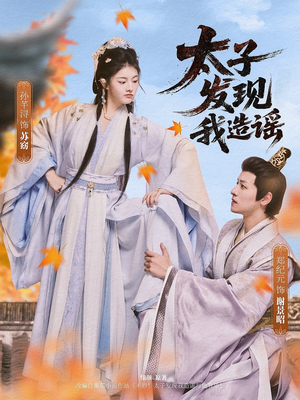 太子发现我造谣(60集) 太子发现我造谣(60集)短剧经典全集任你选