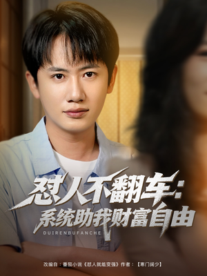 怼人不翻车系统助我财富自由（90集）短剧完结全集限免刷