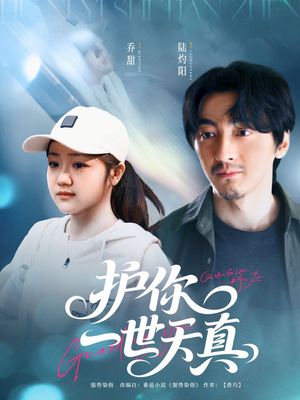护你一世天真（98集）短剧全系列免费畅享