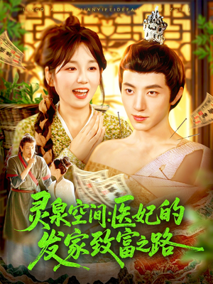 灵泉空间：医妃的发家致富之路（100集）短剧超清全集在线看