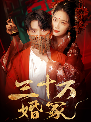 三十万婚冢（51集）短剧全集幕后花絮版