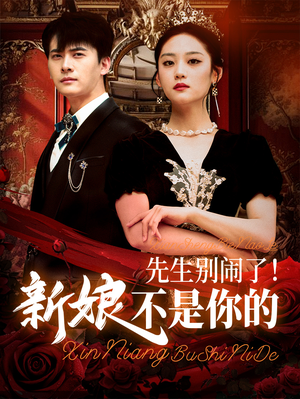 先生别闹了新娘不是你的（56集）短剧合集杜比音效版