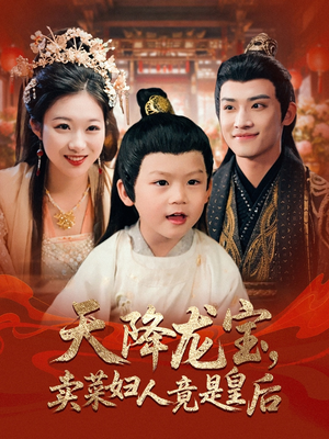 天降龙宝卖菜妇人竟是皇后（80集）短剧超清全集在线看