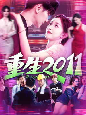 重生2011（111集）短剧完整版全集放送