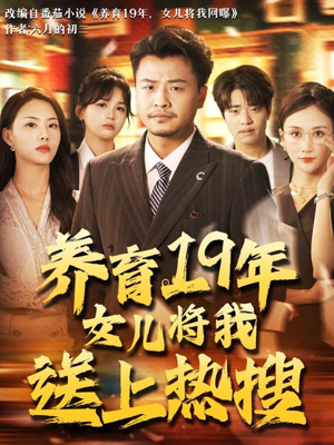养育19年女儿将我送上热搜（54集）短剧合集通宵追更版
