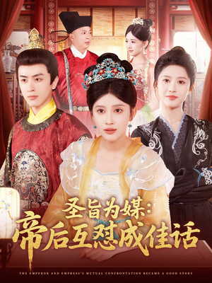 圣旨为媒帝后互怼成佳话（158集）短剧热播全集免费追