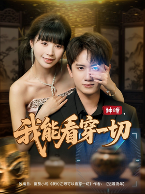 神瞳我能看穿一切（101集）短剧全集VR沉浸版