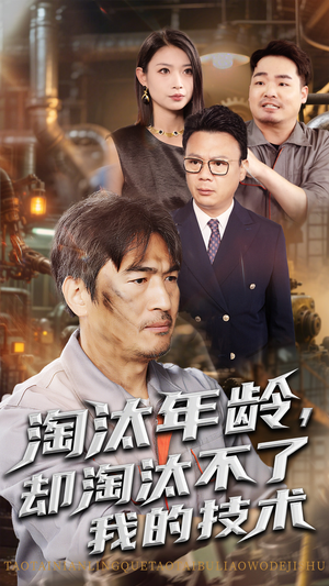 淘汰年龄却淘汰不了我的技术（71集）短剧大结局全集解锁