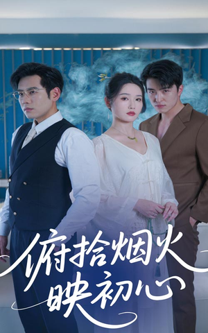 俯拾烟火映初心（60集）短剧合集4K修复版