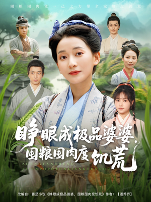睁眼成极品婆婆囤粮囤肉度饥荒(81集) 睁眼成极品婆婆囤粮囤肉度饥荒(81集)短剧全集无删完整版
