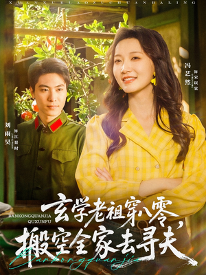 玄学老祖穿八零，搬空全家去寻夫（80集）短剧全系列永久免费