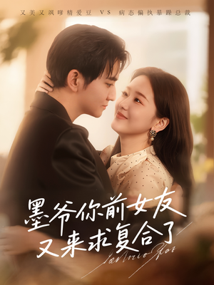 墨爷你前女友又来求复合了 （82集）短剧全集无删完整版