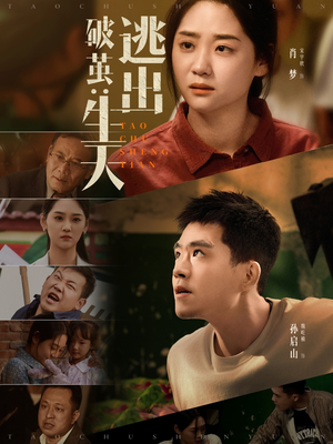破茧：逃出生天（54集）短剧全集VR沉浸版