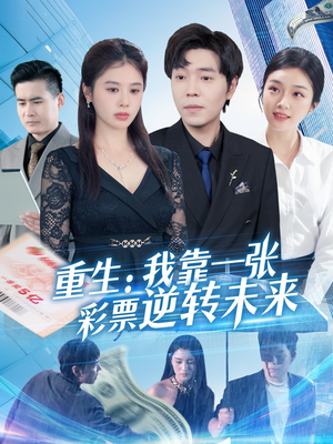 重生:我靠一张彩票逆转未来(126集) 重生:我靠一张彩票逆转未来(126集)短剧高分全集在线刷