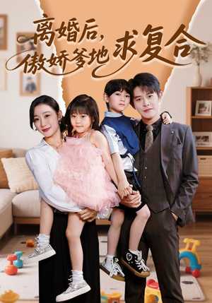 离婚后，傲娇爹地求复合（66集）短剧高分全集在线刷