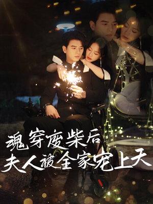 魂穿废材后夫人被全家宠上天(79集) 魂穿废材后夫人被全家宠上天(79集)短剧全集解锁零收费