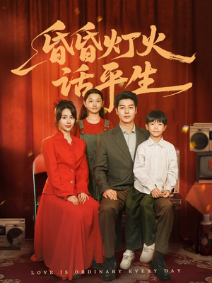 昏昏灯火话平生（60集）短剧完结全集限免刷