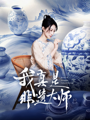 我真是非遗大师(44集) 我真是非遗大师(44集)短剧全剧终在线连看