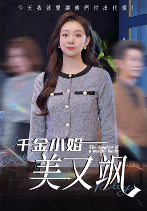千金小姐美又飒(37集) 千金小姐美又飒(37集)短剧高分全集在线刷