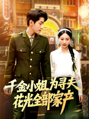 千金小姐为寻夫花光全部家产(106集) 千金小姐为寻夫花光全部家产(106集)短剧收官全集限免看