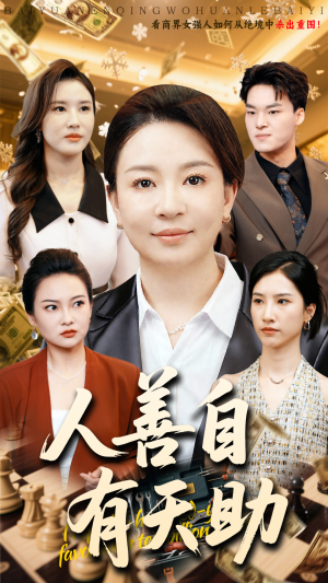 人善自有天助(62集) 人善自有天助(62集)短剧全集无删完整版