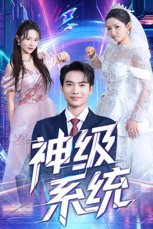 神级系统（71集）短剧合集通宵追更版