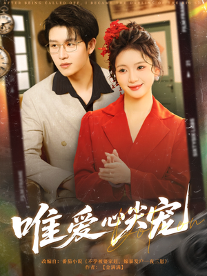 唯爱心尖宠（80集）短剧精选全集无广告