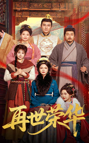 再世荣华（60集）短剧大结局超前点映