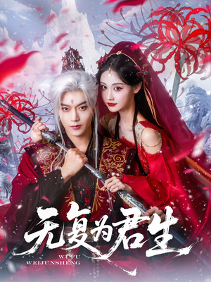 无复为君生（75集）短剧收官全集限免看