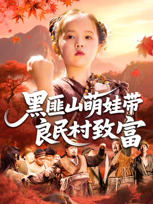 黑匪山萌娃带良民村致富(118集) 黑匪山萌娃带良民村致富(118集)短剧完整版全集放送