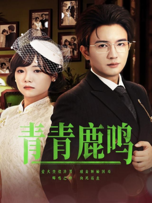 青青鹿鸣（70集）短剧大结局合集放送