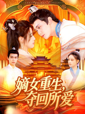 嫡女重生,夺回所爱(137集) 嫡女重生,夺回所爱(137集)短剧结局合集限免刷
