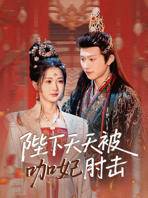 陛下天天被咖妃肘击（72集）短剧全集热力排行榜之一