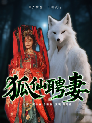 狐仙聘妻（30集）短剧收官全集限免看