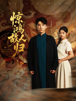 惊鸿故人归（89集）短剧限免全集任你点